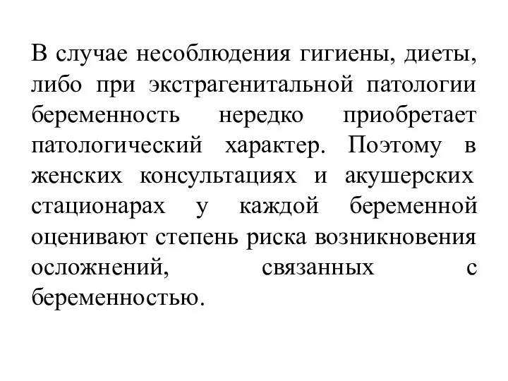 В случае несоблюдения гигиены, диеты, либо при экстрагенитальной патологии беременность нередко приобретает