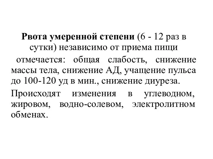 Рвота умеренной степени (6 - 12 раз в сутки) независимо от приема