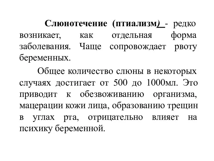 Слюнотечение (птиализм) - редко возникает, как отдельная форма заболевания. Чаще сопровождает рвоту