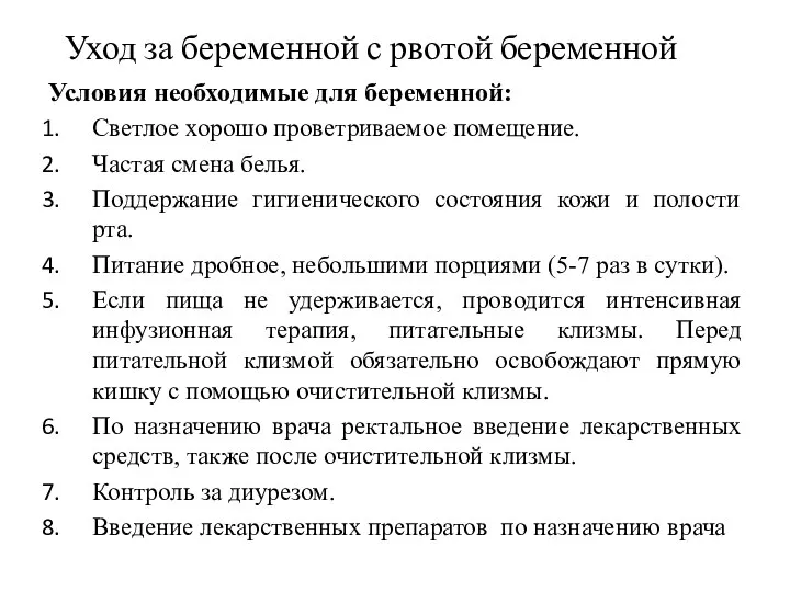 Уход за беременной с рвотой беременной Условия необходимые для беременной: Светлое хорошо