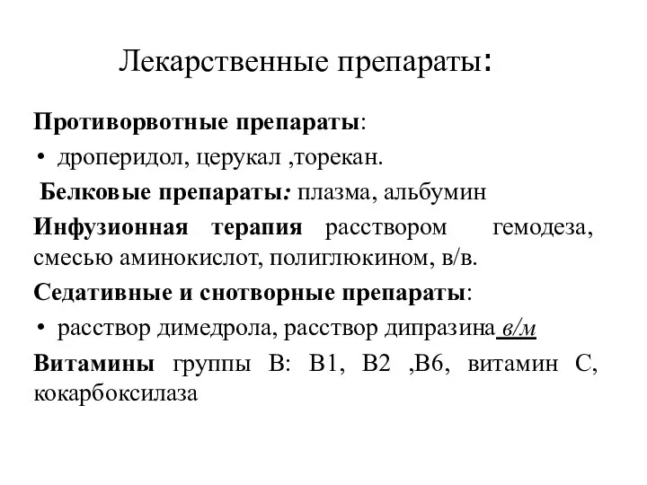 Лекарственные препараты: Противорвотные препараты: дроперидол, церукал ,торекан. Белковые препараты: плазма, альбумин Инфузионная