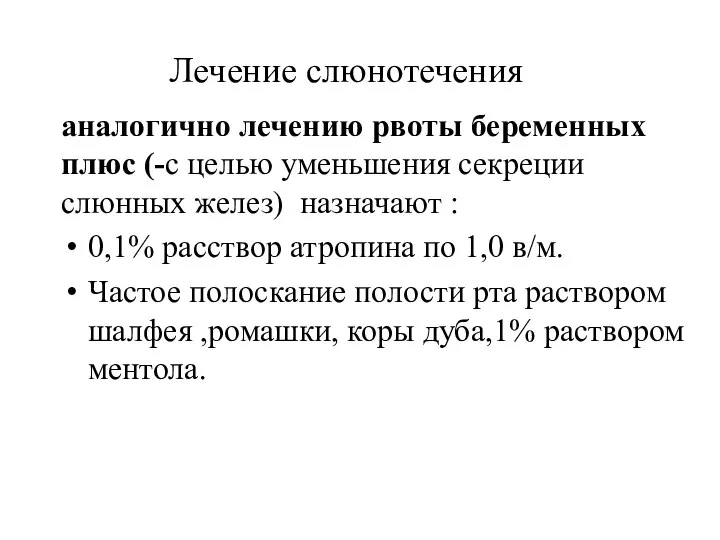 Лечение слюнотечения аналогично лечению рвоты беременных плюс (-с целью уменьшения секреции слюнных