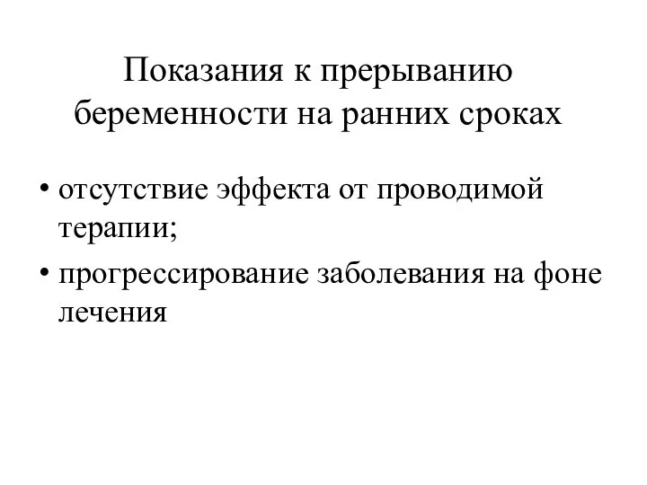 Показания к прерыванию беременности на ранних сроках отсутствие эффекта от проводимой терапии;