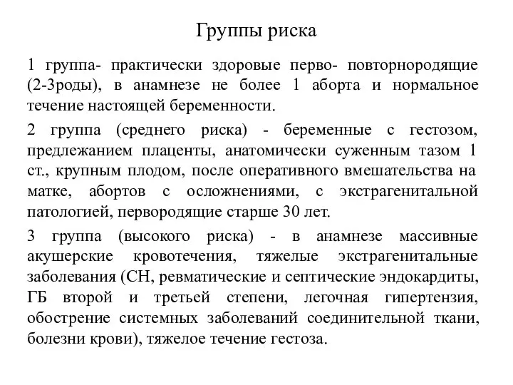 Группы риска 1 группа- практически здоровые перво- повторнородящие (2-3роды), в анамнезе не