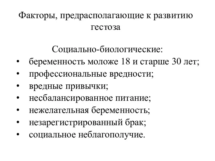 Факторы, предрасполагающие к развитию гестоза Социально-биологические: беременность моложе 18 и старше 30