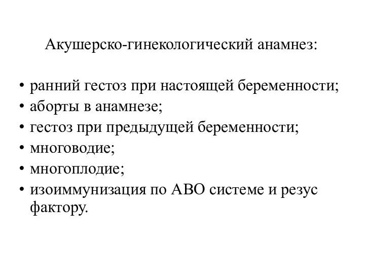 Акушерско-гинекологический анамнез: ранний гестоз при настоящей беременности; аборты в анамнезе; гестоз при