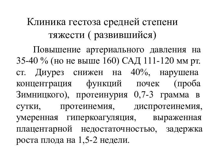 Клиника гестоза средней степени тяжести ( развившийся) Повышение артериального давления на 35-40