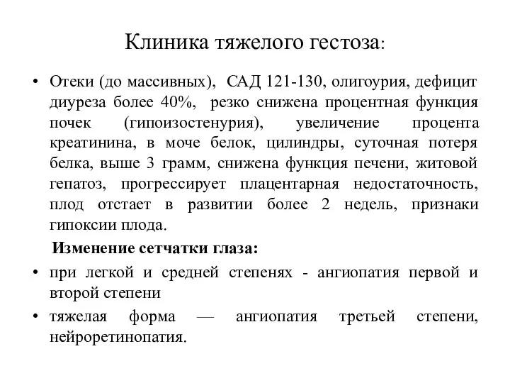 Клиника тяжелого гестоза: Отеки (до массивных), САД 121-130, олигоурия, дефицит диуреза более