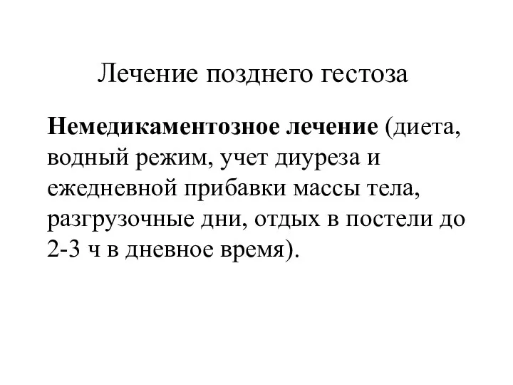 Лечение позднего гестоза Немедикаментозное лечение (диета, водный режим, учет диуреза и ежедневной