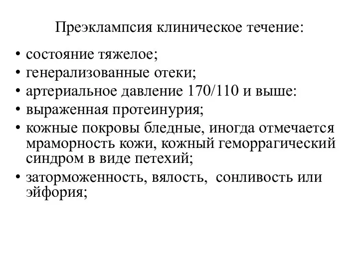 Преэклампсия клиническое течение: состояние тяжелое; генерализованные отеки; артериальное давление 170/110 и выше: