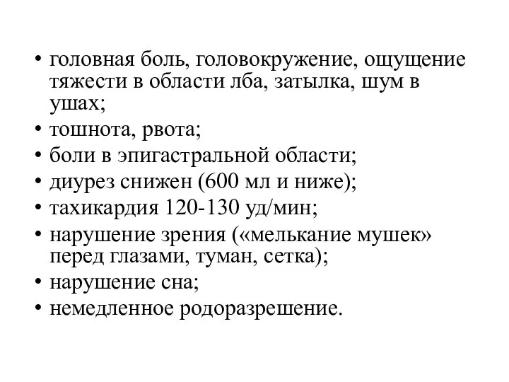 головная боль, головокружение, ощущение тяжести в области лба, затылка, шум в ушах;