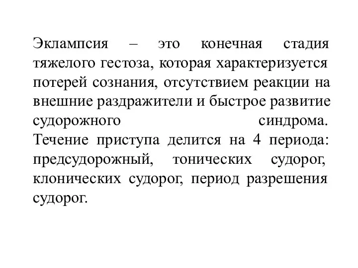 Эклампсия – это конечная стадия тяжелого гестоза, которая характеризуется потерей сознания, отсутствием