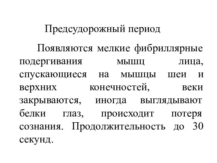 Предсудорожный период Появляются мелкие фибриллярные подергивания мышц лица, спускающиеся на мышцы шеи