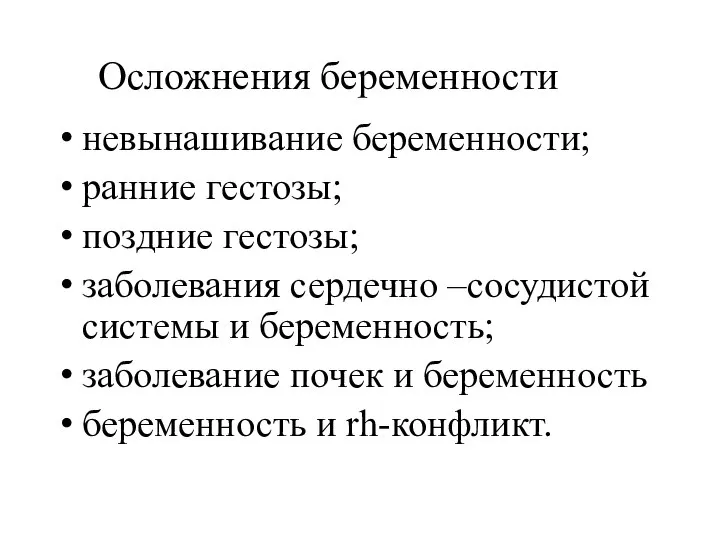 Осложнения беременности невынашивание беременности; ранние гестозы; поздние гестозы; заболевания сердечно –сосудистой системы