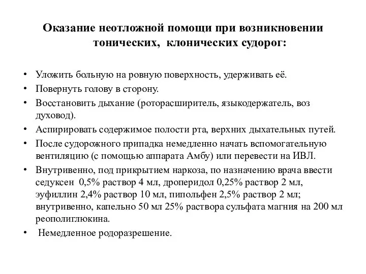 Оказание неотложной помощи при возникновении тонических, клонических судорог: Уложить больную на ровную