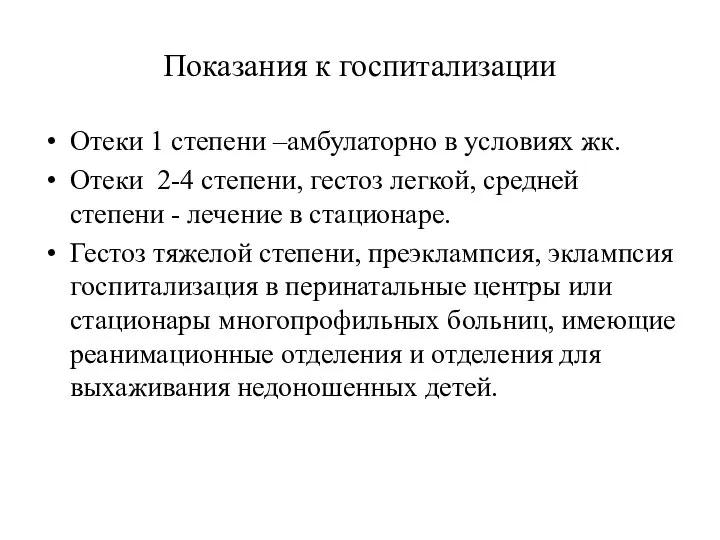 Показания к госпитализации Отеки 1 степени –амбулаторно в условиях жк. Отеки 2-4