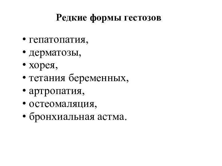 Редкие формы гестозов гепатопатия, дерматозы, хорея, тетания беременных, артропатия, остеомаляция, бронхиальная астма.