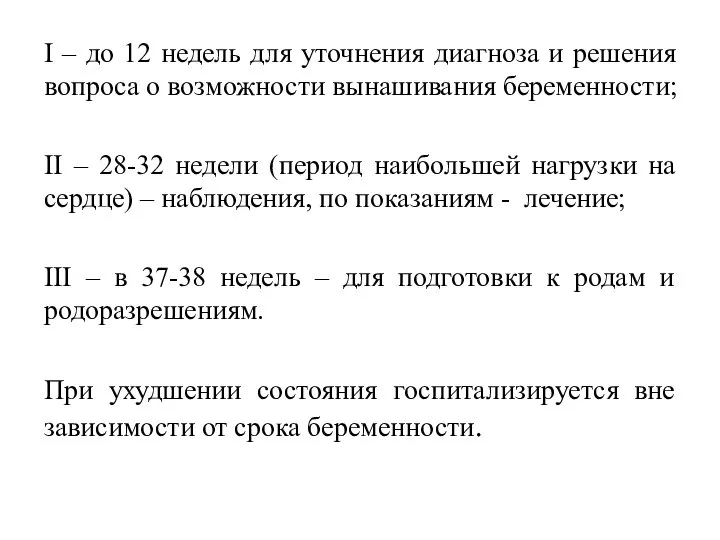 I – до 12 недель для уточнения диагноза и решения вопроса о