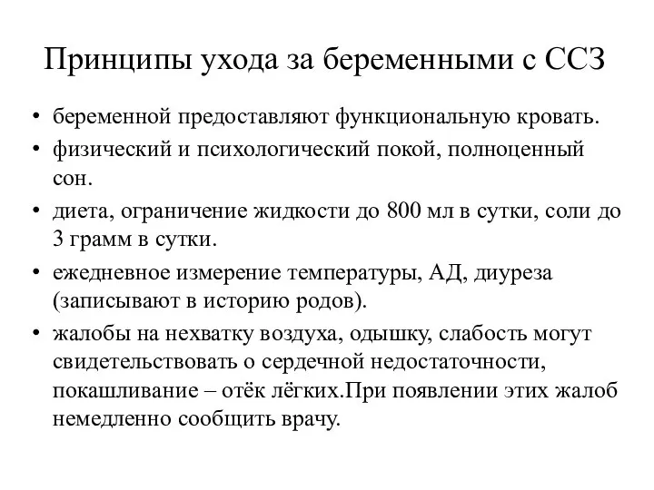 Принципы ухода за беременными с ССЗ беременной предоставляют функциональную кровать. физический и