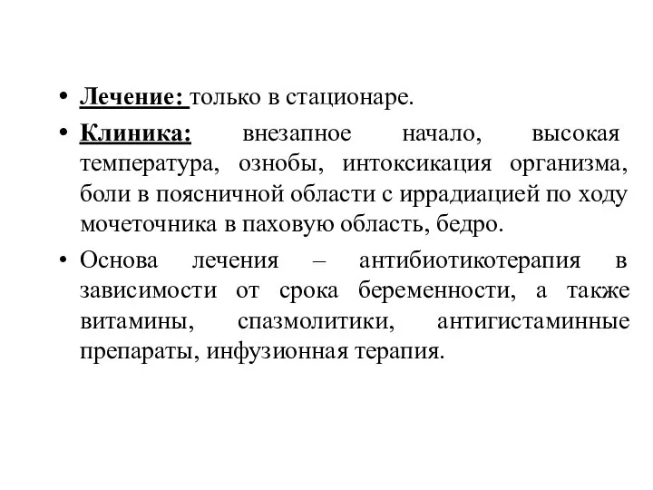 Лечение: только в стационаре. Клиника: внезапное начало, высокая температура, ознобы, интоксикация организма,