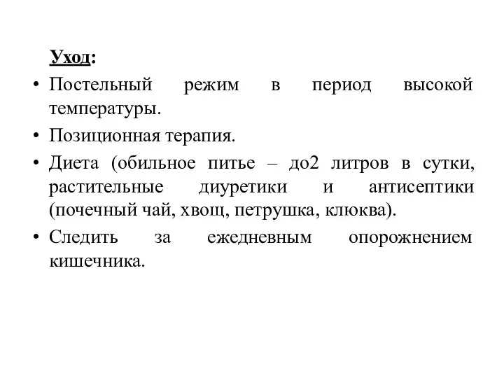 Уход: Постельный режим в период высокой температуры. Позиционная терапия. Диета (обильное питье