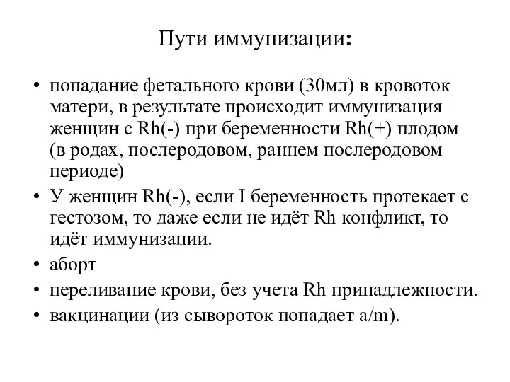 Пути иммунизации: попадание фетального крови (30мл) в кровоток матери, в результате происходит