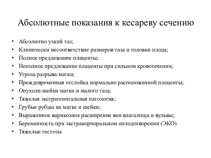 Абсолютные показания к кесареву сечению Абсолютно узкий таз; Клинически несоответствие размеров таза