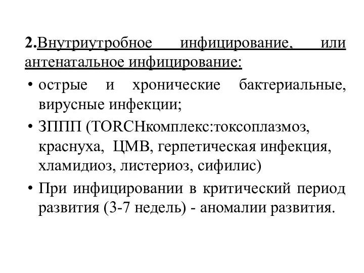 2.Внутриутробное инфицирование, или антенатальное инфицирование: острые и хронические бактериальные, вирусные инфекции; ЗППП