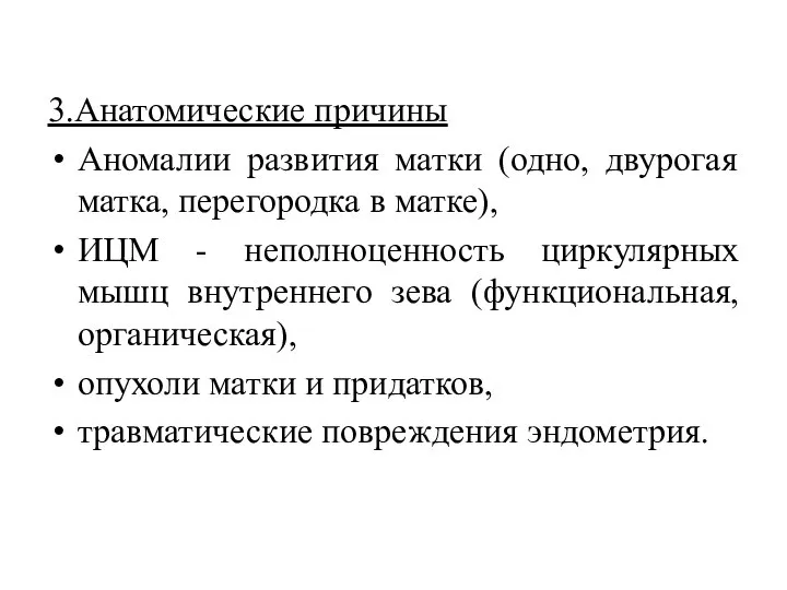 3.Анатомические причины Аномалии развития матки (одно, двурогая матка, перегородка в матке), ИЦМ