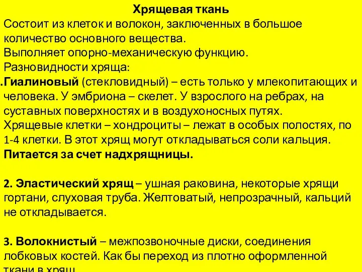 Хрящевая ткань Состоит из клеток и волокон, заключенных в большое количество основного