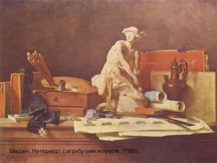 Шарден. Натюрморт с атрибутами искусств. 1766гг.