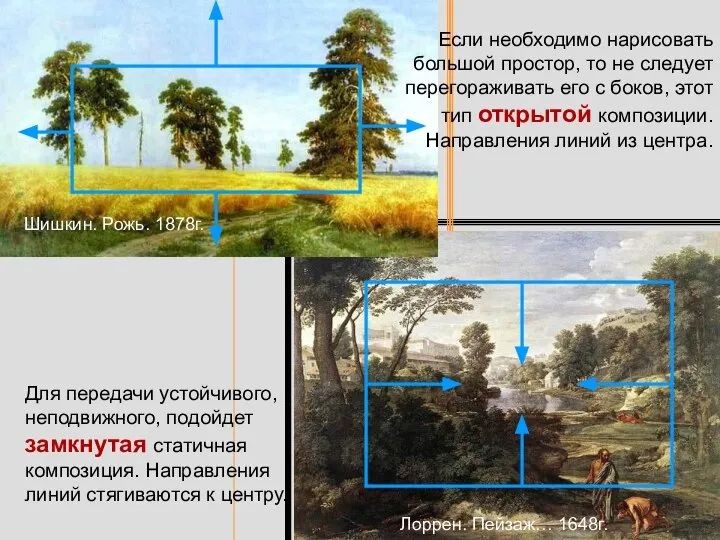 Если необходимо нарисовать большой простор, то не следует перегораживать его с боков,