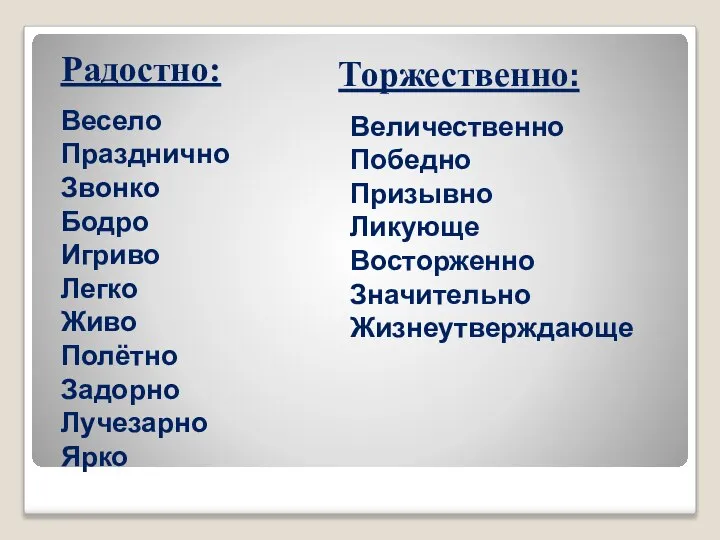 Радостно: Весело Празднично Звонко Бодро Игриво Легко Живо Полётно Задорно Лучезарно Ярко