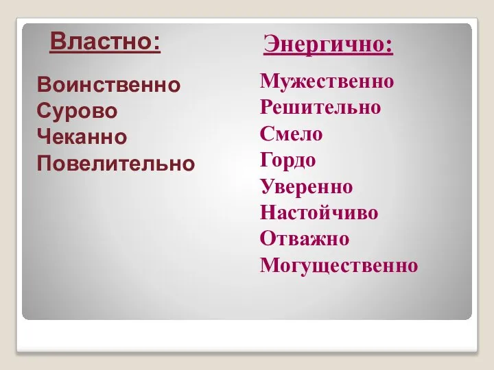 Властно: Воинственно Сурово Чеканно Повелительно Энергично: Мужественно Решительно Смело Гордо Уверенно Настойчиво Отважно Могущественно