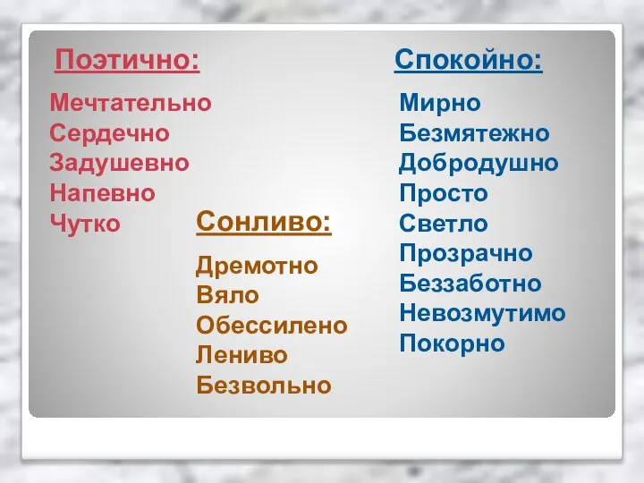 Поэтично: Мечтательно Сердечно Задушевно Напевно Чутко Спокойно: Мирно Безмятежно Добродушно Просто Светло