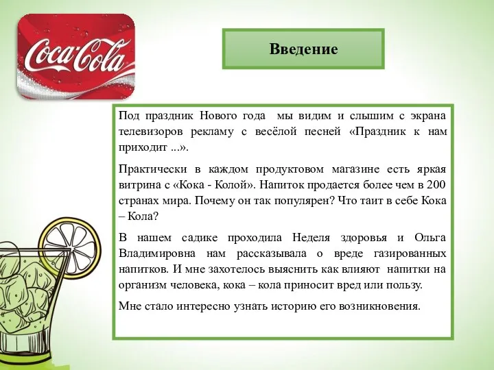 Введение Под праздник Нового года мы видим и слышим с экрана телевизоров