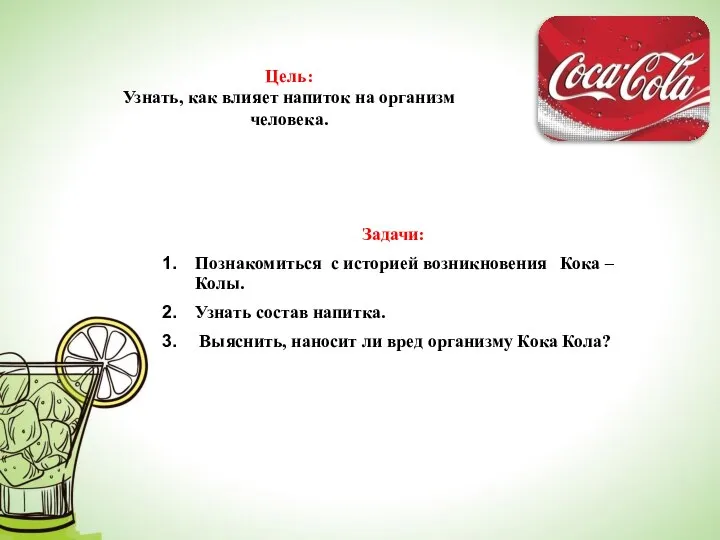 Цель: Узнать, как влияет напиток на организм человека. Задачи: Познакомиться с историей