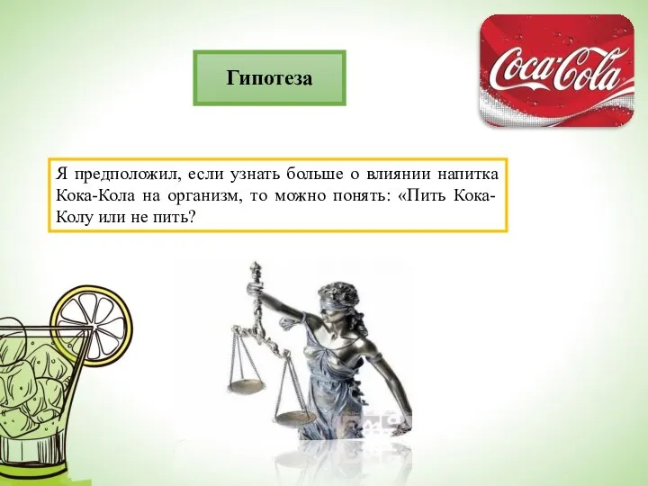 Гипотеза Я предположил, если узнать больше о влиянии напитка Кока-Кола на организм,