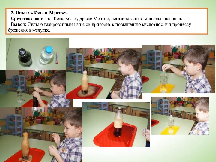 2. Опыт: «Кола и Ментос» Средства: напиток «Кока-Кола», драже Ментос, негазированная минеральная