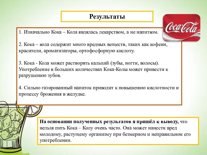 Результаты 1. Изначально Кока – Кола являлась лекарством, а не напитком. 2.