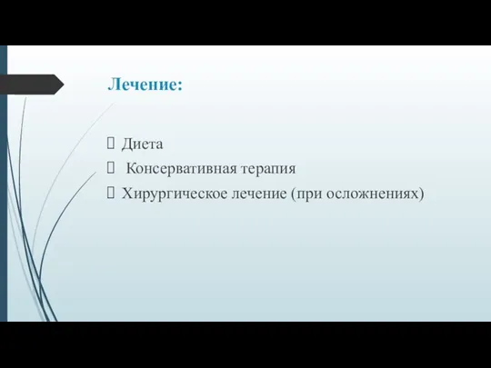 Лечение: Диета Консервативная терапия Хирургическое лечение (при осложнениях)