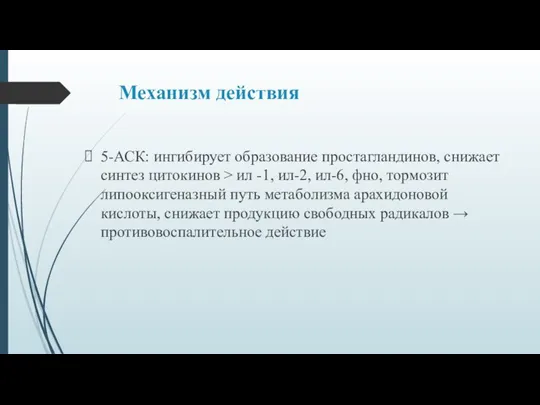 Механизм действия 5-АСК: ингибирует образование простагландинов, снижает синтез цитокинов > ил -1,