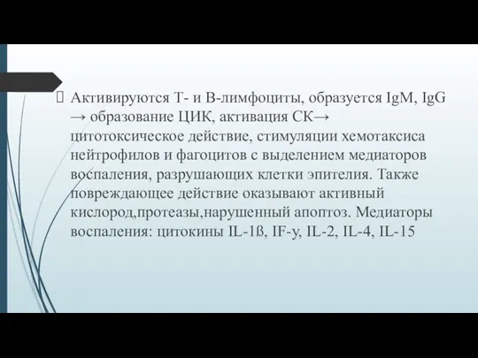 Активируются Т- и В-лимфоциты, образуется IgM, IgG → образование ЦИК, активация СК→