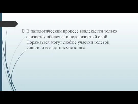 В патологический процесс вовлекается только слизистая оболочка и подслизистый слой.Поражаться могут любые