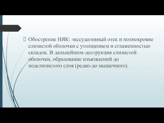 Обострение НЯК: экссудативный отек и полнокровие слизистой оболочки с утолщением и сглаженностью