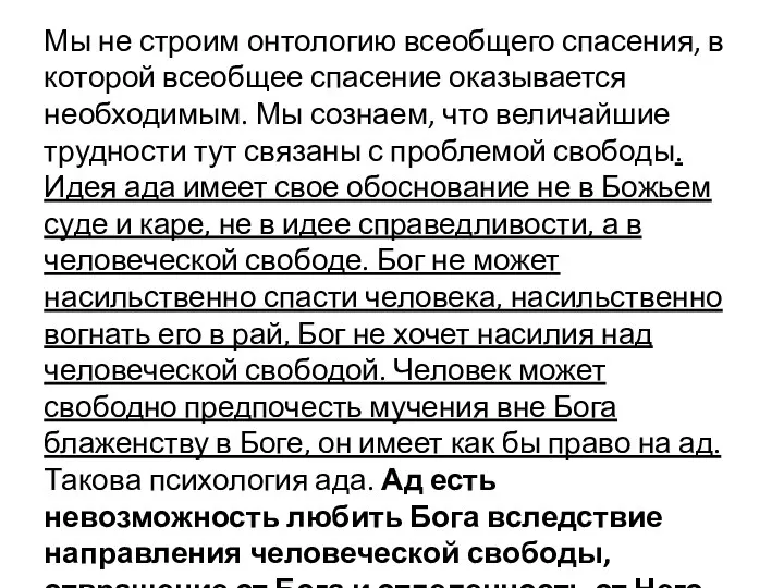 Мы не строим онтологию всеобщего спасения, в которой всеобщее спасение оказывается необходимым.