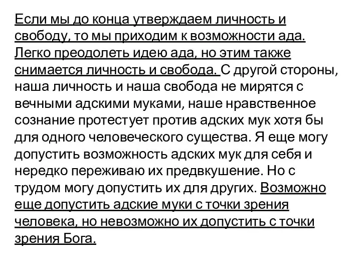 Если мы до конца утверждаем личность и свободу, то мы приходим к