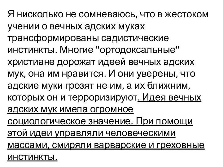 Я нисколько не сомневаюсь, что в жестоком учении о вечных адских муках