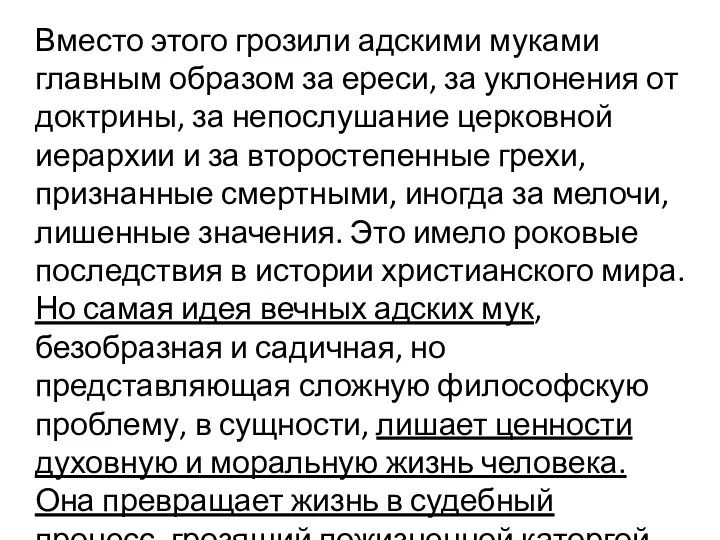 Вместо этого грозили адскими муками главным образом за ереси, за уклонения от