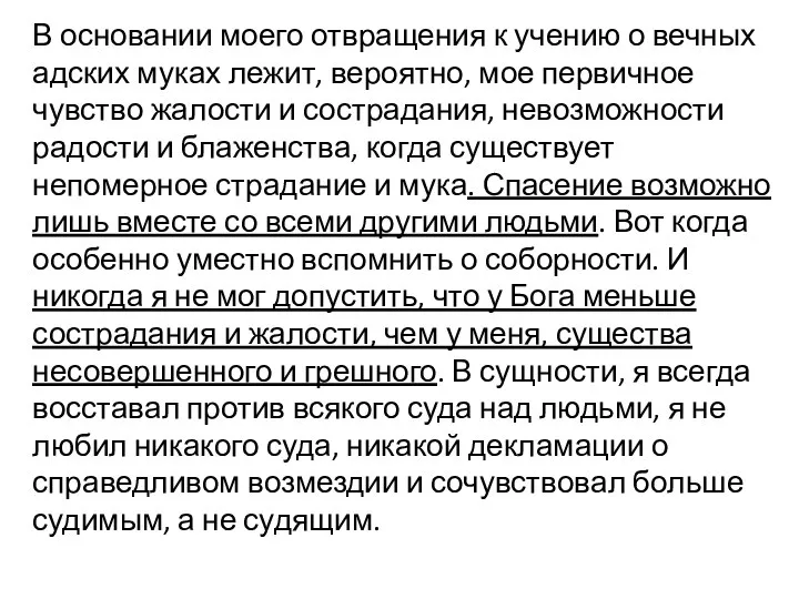 В основании моего отвращения к учению о вечных адских муках лежит, вероятно,